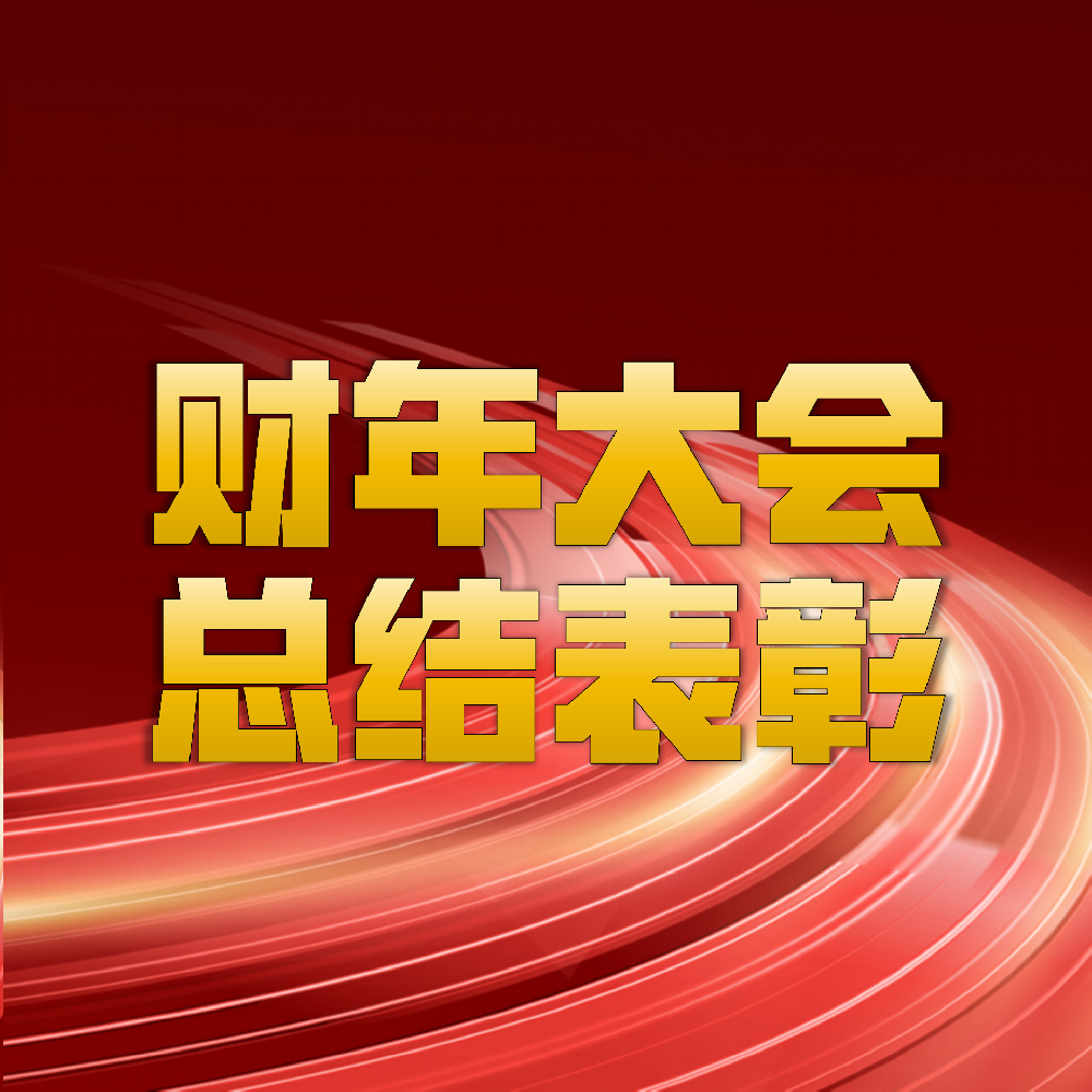 2025財年感恩奮進聚勢蝶變再攀高峰
